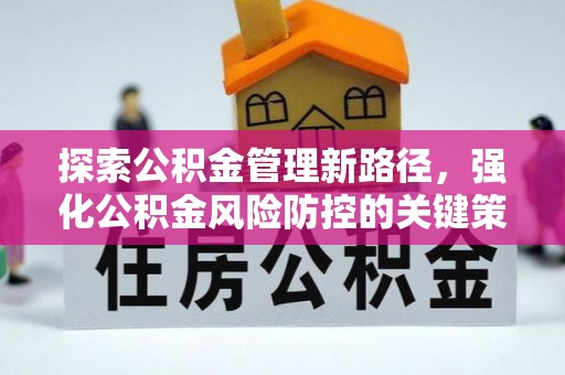 康平探索公积金管理新路径，强化公积金风险防控的关键策略