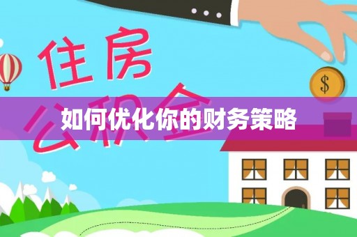 康平如何优化你的财务策略