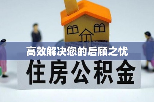 康平高效解决您的后顾之忧