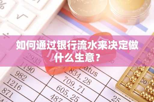 康平如何通过银行流水来决定做什么生意？