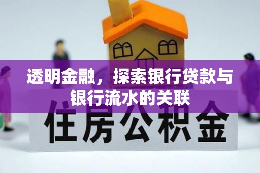 康平透明金融，探索银行贷款与银行流水的关联