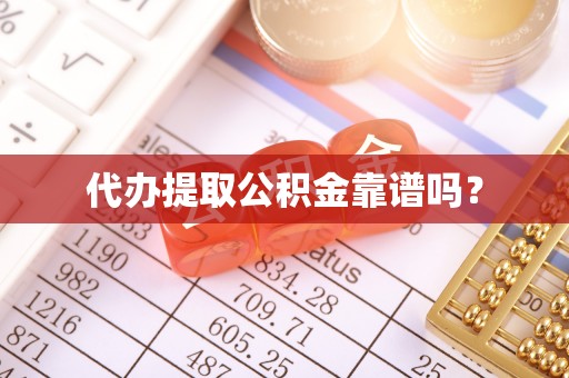 康平代办提取公积金靠谱吗？