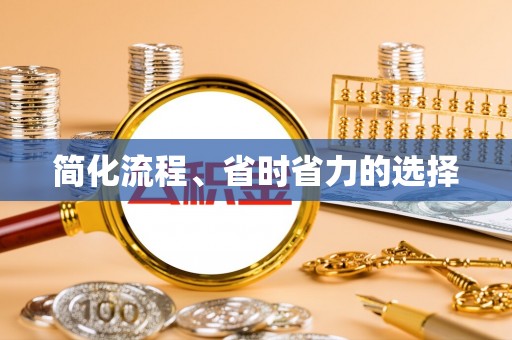 康平简化流程、省时省力的选择