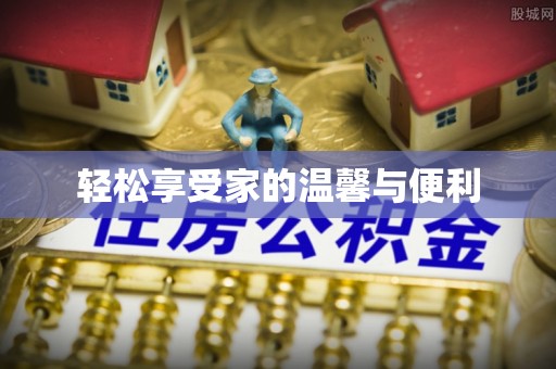 康平轻松享受家的温馨与便利