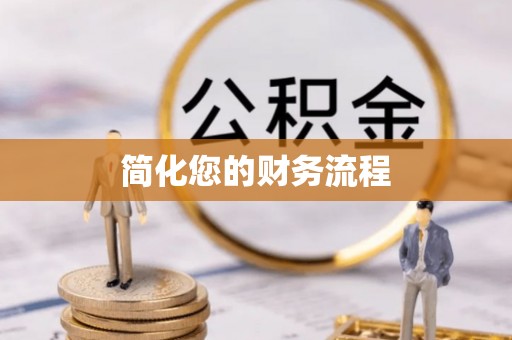 康平简化您的财务流程