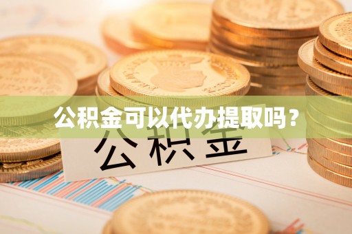 康平公积金可以代办提取吗？