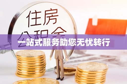康平一站式服务助您无忧转行