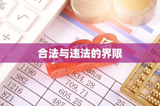 康平合法与违法的界限