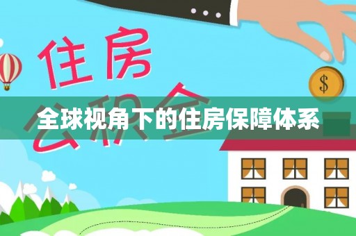 康平全球视角下的住房保障体系