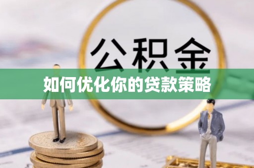 康平如何优化你的贷款策略