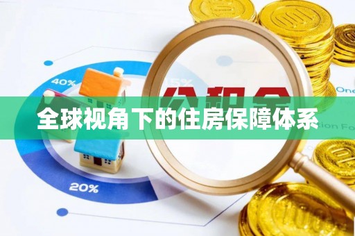 康平全球视角下的住房保障体系