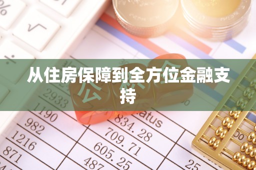 康平从住房保障到全方位金融支持