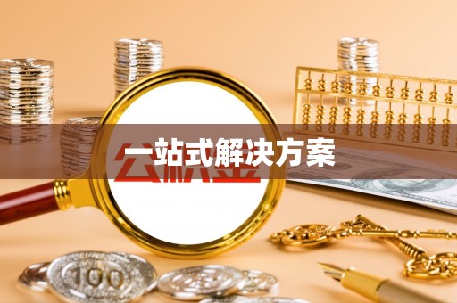 康平一站式解决方案