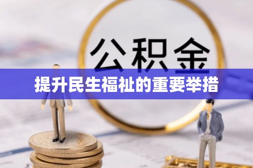 康平提升民生福祉的重要举措