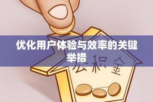 康平优化用户体验与效率的关键举措